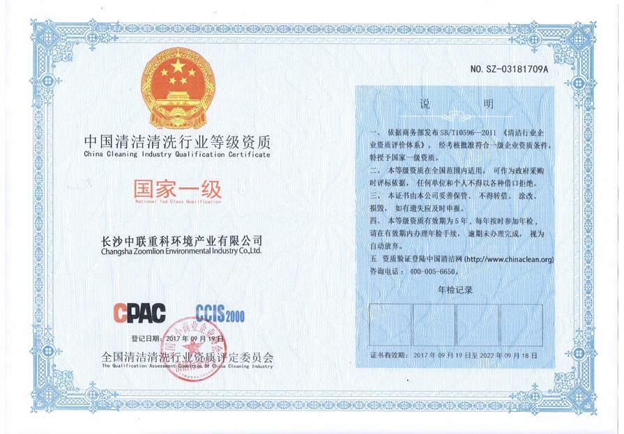 National Class I Qualification for Chinese Cleaning Industry (Zoomlion-Enviro)