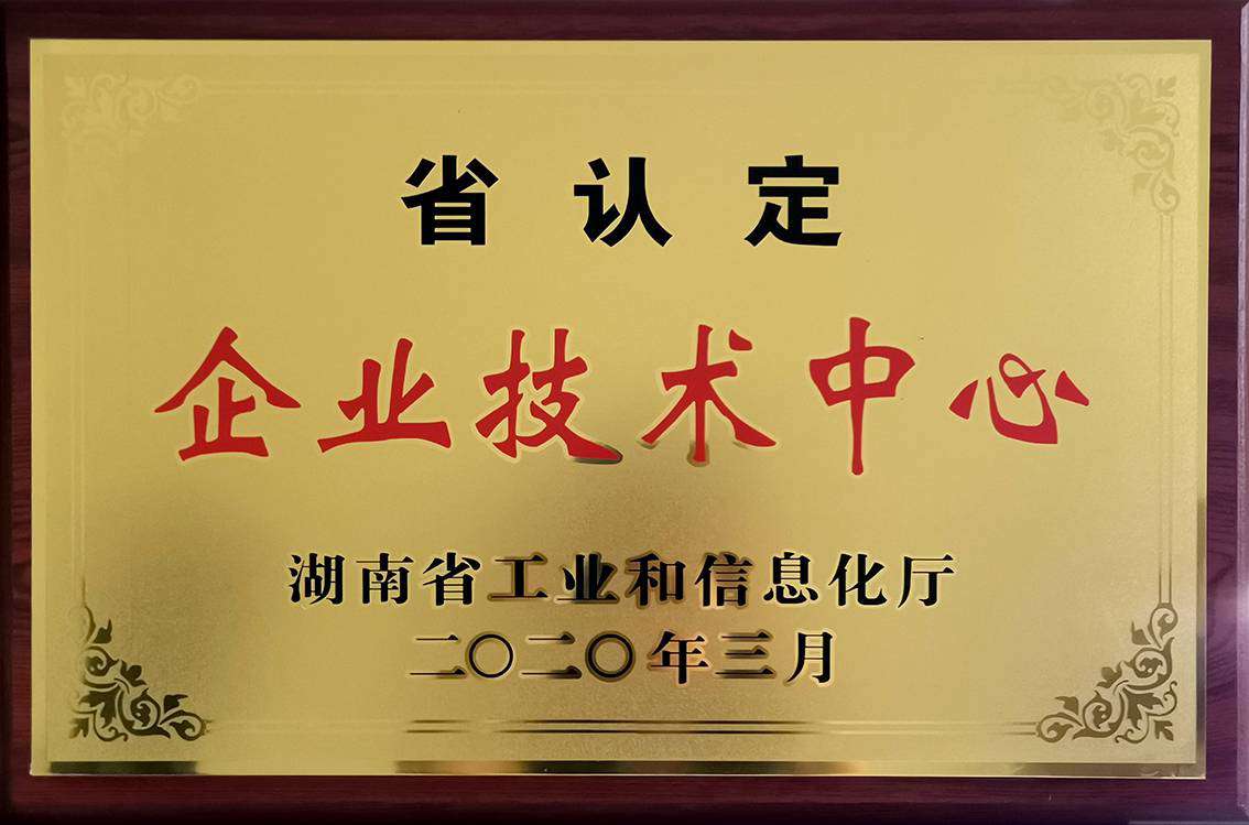 Hunan Provincial Certified Enterprise Technology Center 