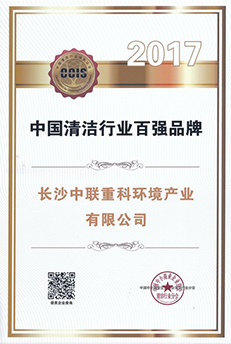 2017 China's Top 100 Brands in Cleaning