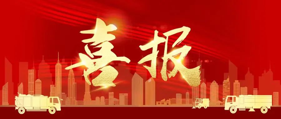 喜摘双冠！盈峰环境环卫服务业务强势冲顶